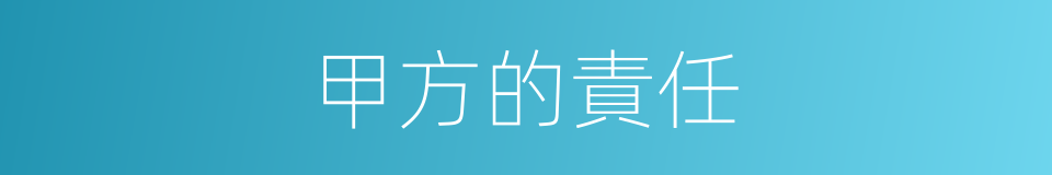 甲方的責任的同義詞