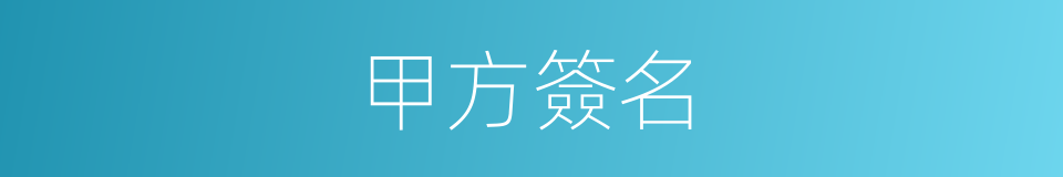 甲方簽名的同義詞