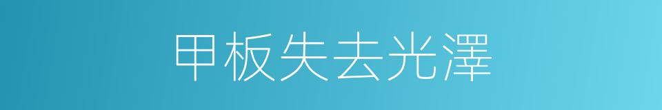 甲板失去光澤的同義詞