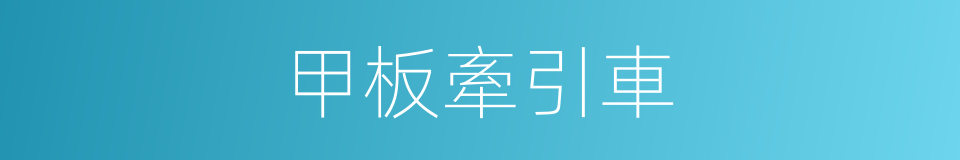 甲板牽引車的同義詞