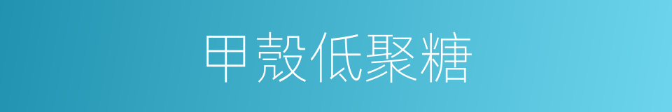 甲殼低聚糖的同義詞