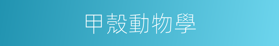 甲殼動物學的同義詞