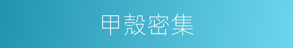 甲殼密集的同義詞