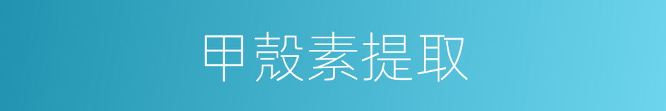 甲殼素提取的同義詞