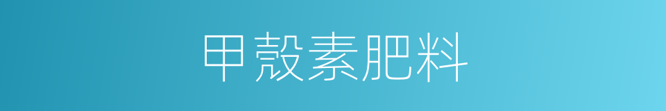 甲殼素肥料的同義詞
