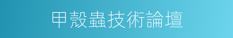 甲殼蟲技術論壇的意思