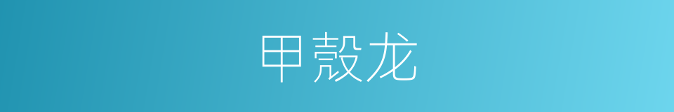 甲殼龙的同義詞