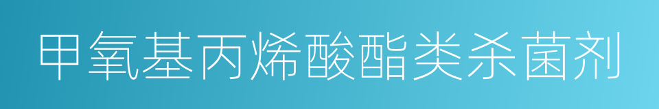 甲氧基丙烯酸酯类杀菌剂的同义词