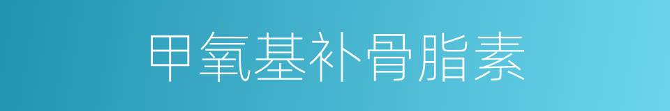 甲氧基补骨脂素的同义词