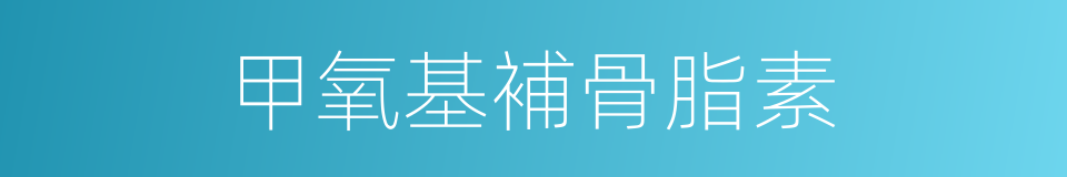 甲氧基補骨脂素的同義詞