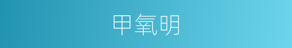 甲氧明的同义词