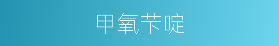 甲氧芐啶的同义词