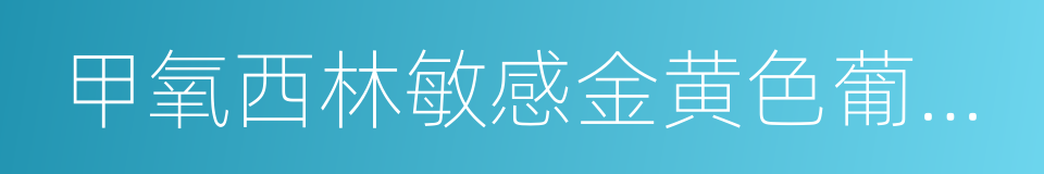 甲氧西林敏感金黄色葡萄球菌的同义词