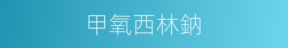 甲氧西林鈉的同義詞