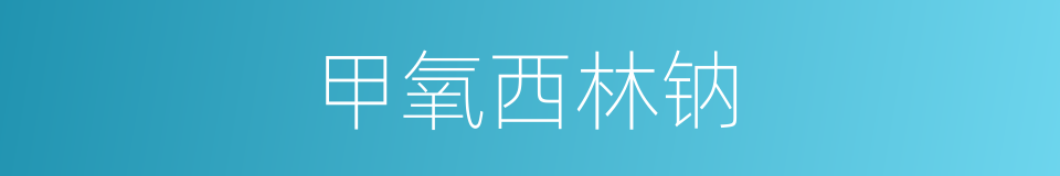 甲氧西林钠的同义词