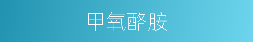 甲氧酪胺的同义词