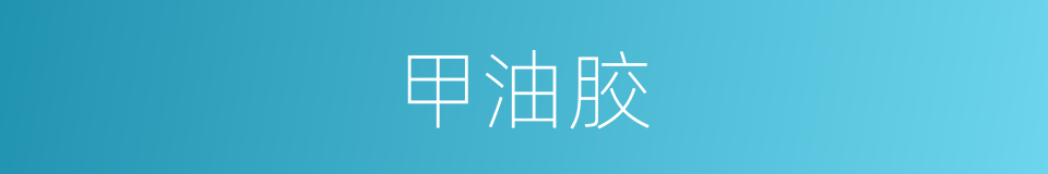 甲油胶的同义词