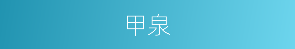 甲泉的同义词