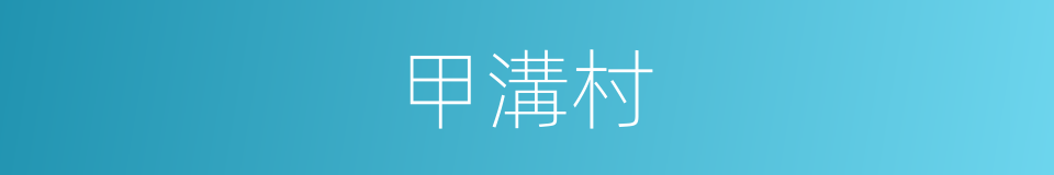 甲溝村的同義詞