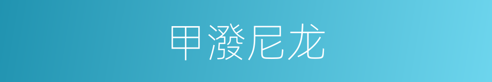 甲潑尼龙的同義詞