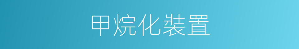 甲烷化裝置的同義詞