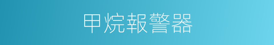 甲烷報警器的同義詞