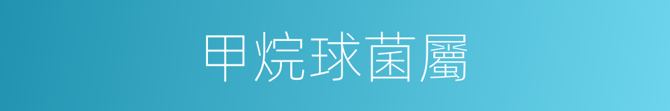 甲烷球菌屬的同義詞