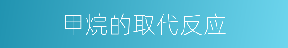 甲烷的取代反应的同义词