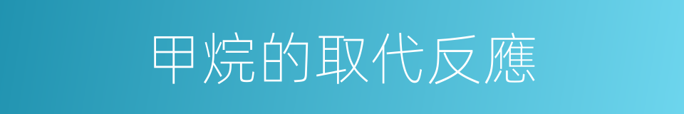 甲烷的取代反應的同義詞