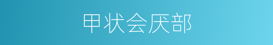甲状会厌部的同义词