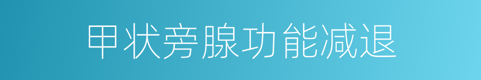 甲状旁腺功能减退的同义词