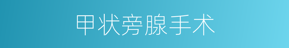甲状旁腺手术的同义词