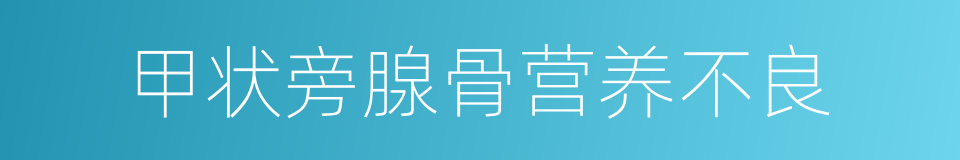甲状旁腺骨营养不良的同义词