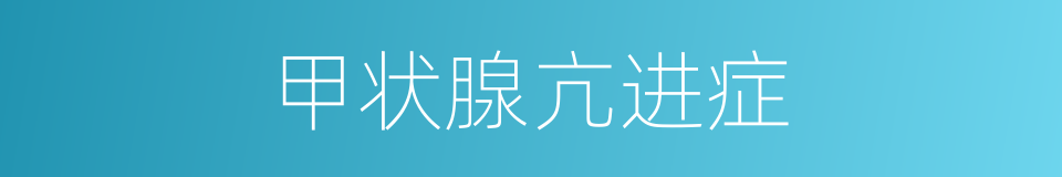 甲状腺亢进症的同义词