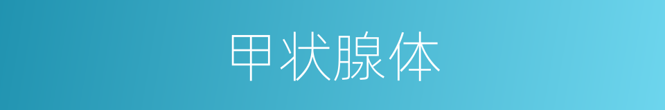 甲状腺体的同义词