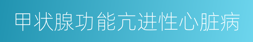 甲状腺功能亢进性心脏病的同义词