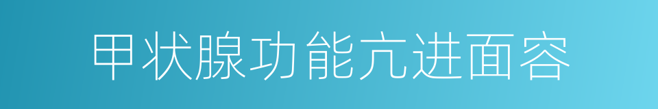 甲状腺功能亢进面容的同义词