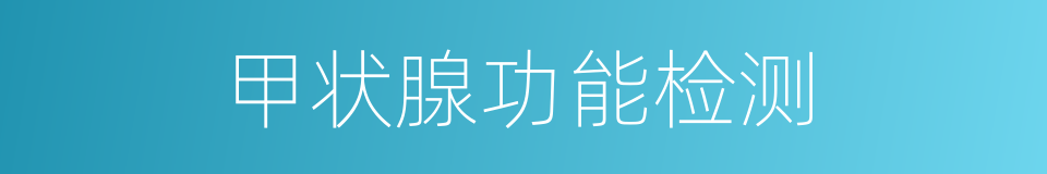 甲状腺功能检测的同义词