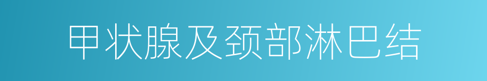 甲状腺及颈部淋巴结的同义词