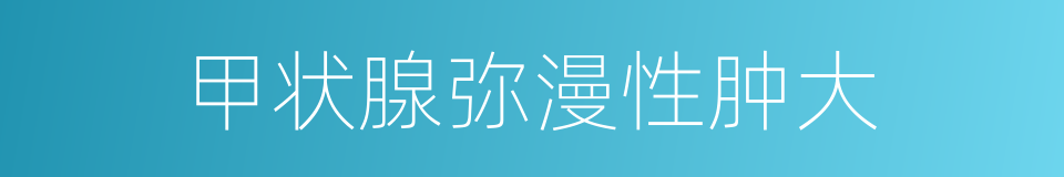 甲状腺弥漫性肿大的同义词