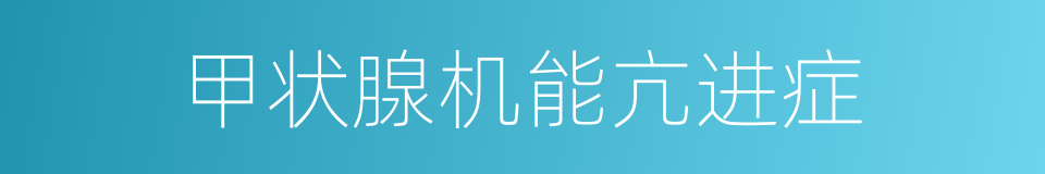 甲状腺机能亢进症的同义词