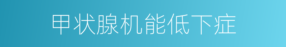 甲状腺机能低下症的同义词