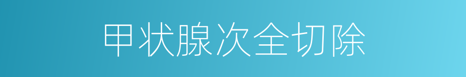 甲状腺次全切除的同义词