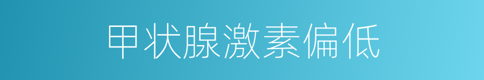 甲状腺激素偏低的同义词