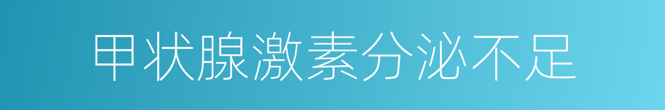 甲状腺激素分泌不足的同义词