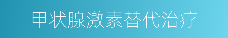 甲状腺激素替代治疗的同义词