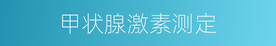 甲状腺激素测定的同义词