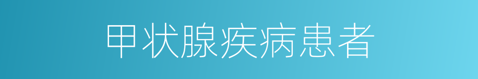 甲状腺疾病患者的同义词