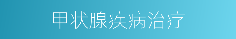 甲状腺疾病治疗的同义词