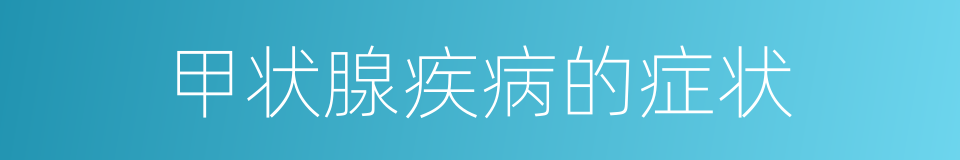 甲状腺疾病的症状的同义词